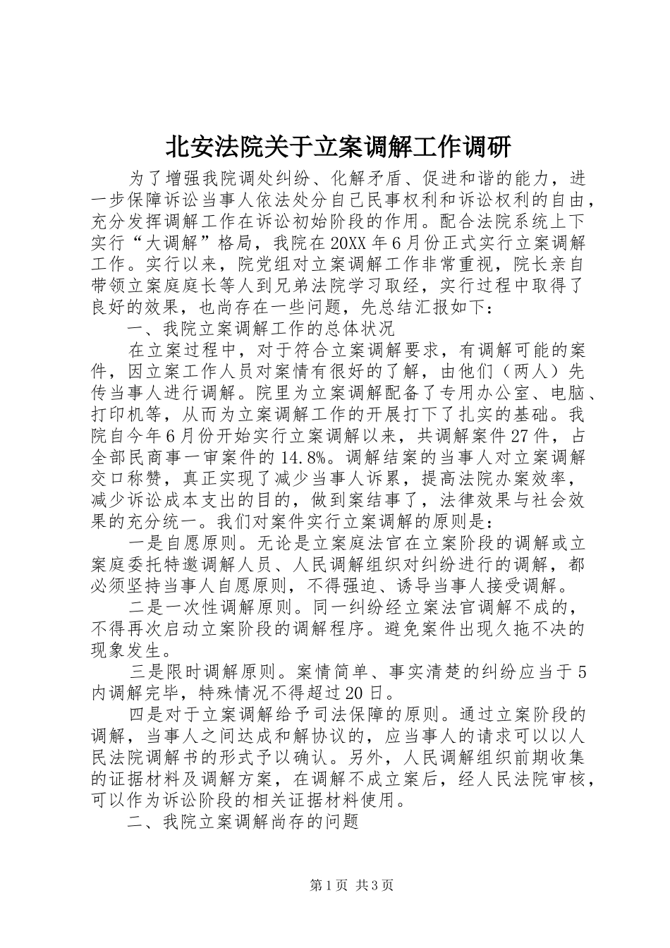 北安法院关于立案调解工作调研_第1页