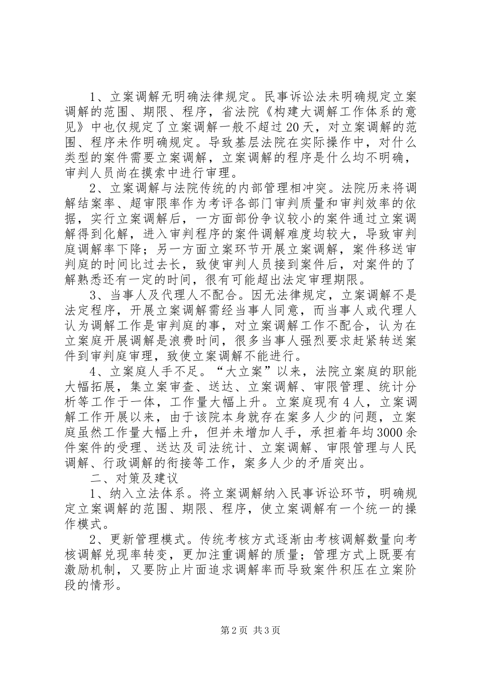 北安法院关于立案调解工作调研_第2页