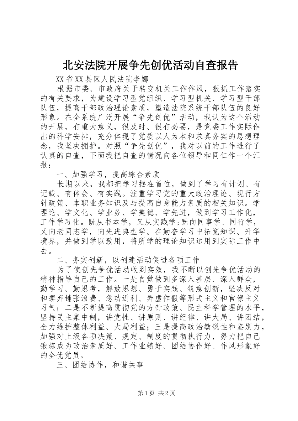 北安法院开展争先创优活动自查报告_第1页