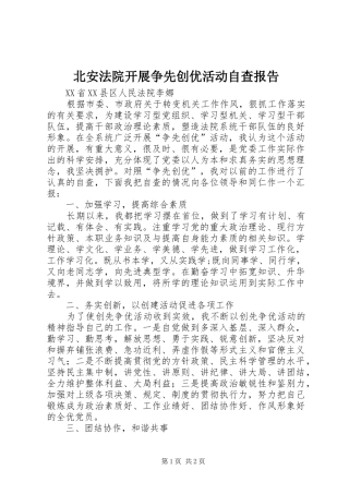 北安法院开展争先创优活动自查报告