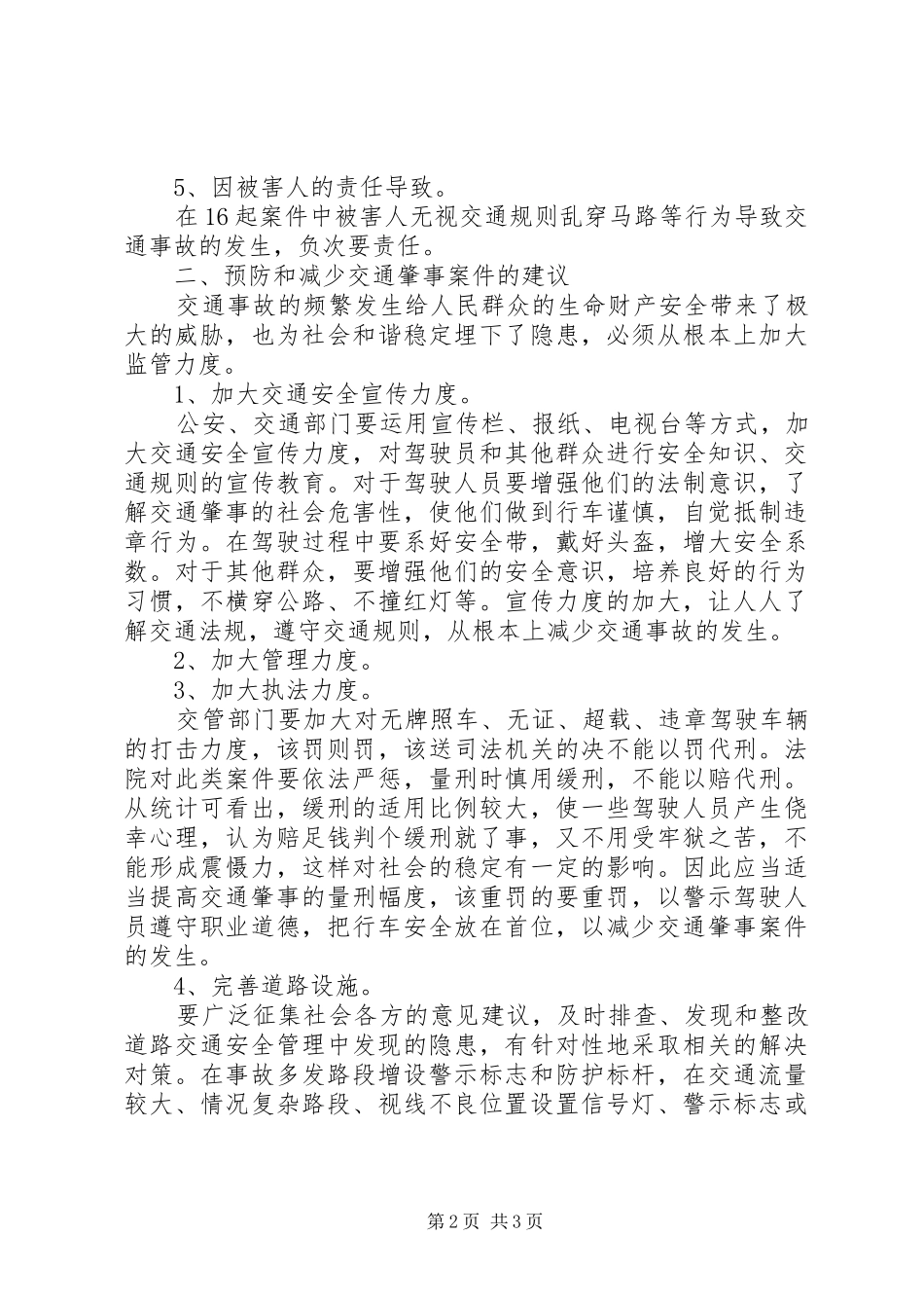 北安法院审理交通肇事案件的统计分析_第2页