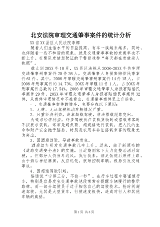 北安法院审理交通肇事案件的统计分析