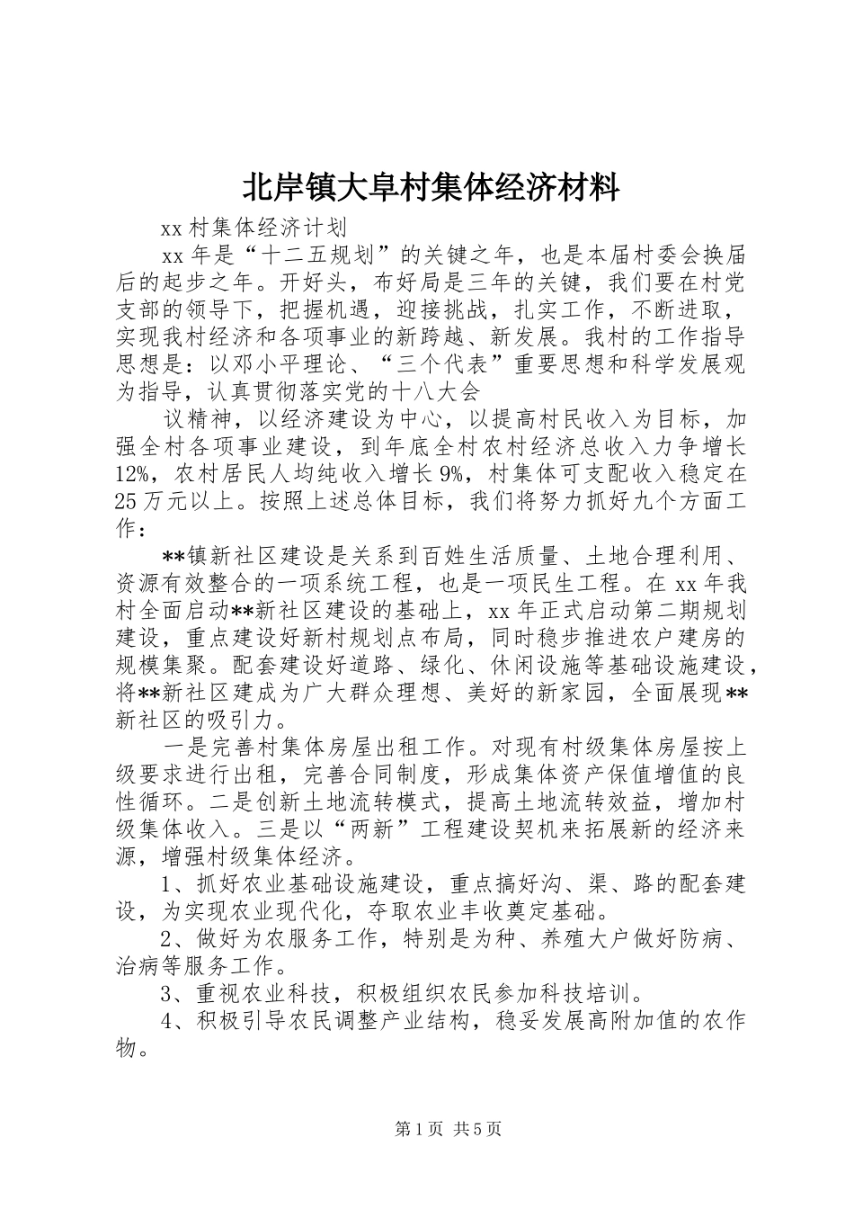 北岸镇大阜村集体经济材料_第1页