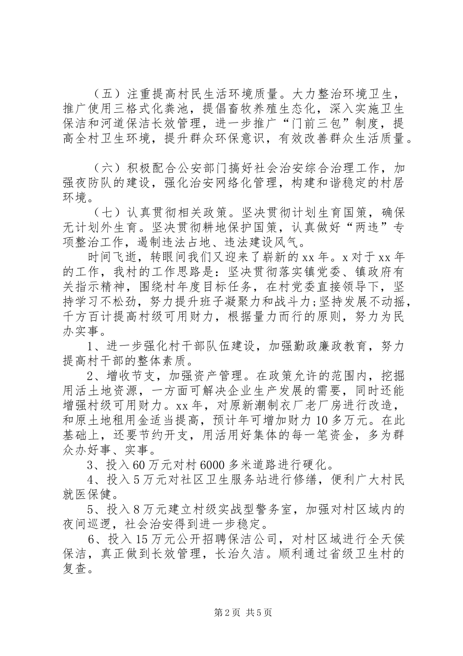 北岸镇大阜村集体经济材料_第2页