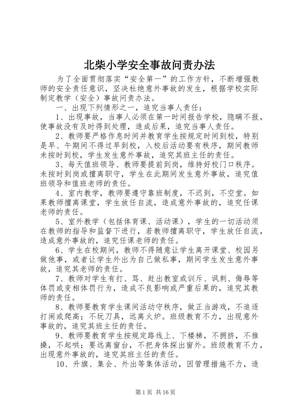 北柴小学安全事故问责办法_第1页