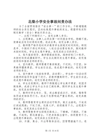 北柴小学安全事故问责办法