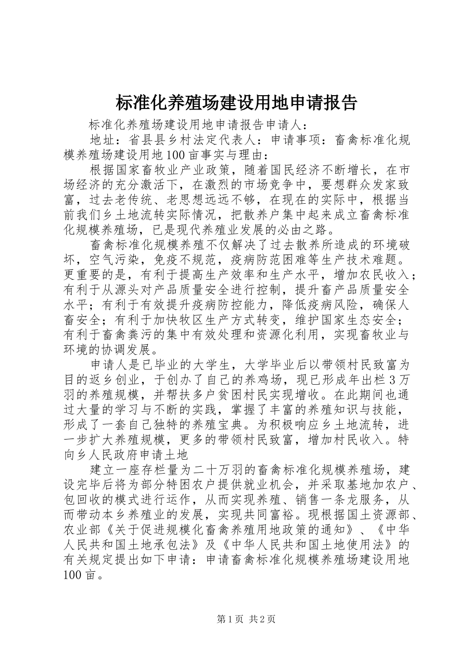 标准化养殖场建设用地申请报告_第1页