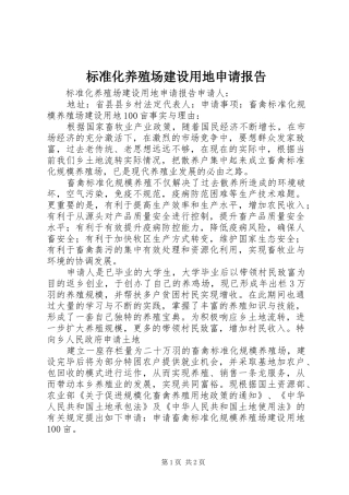 标准化养殖场建设用地申请报告