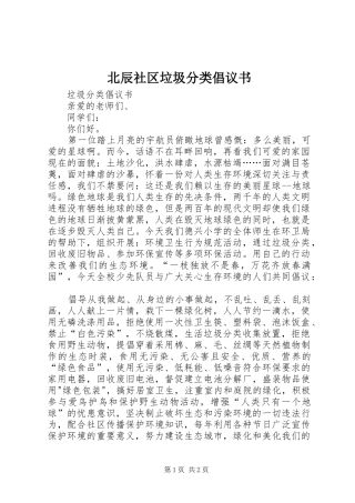 北辰社区垃圾分类倡议书