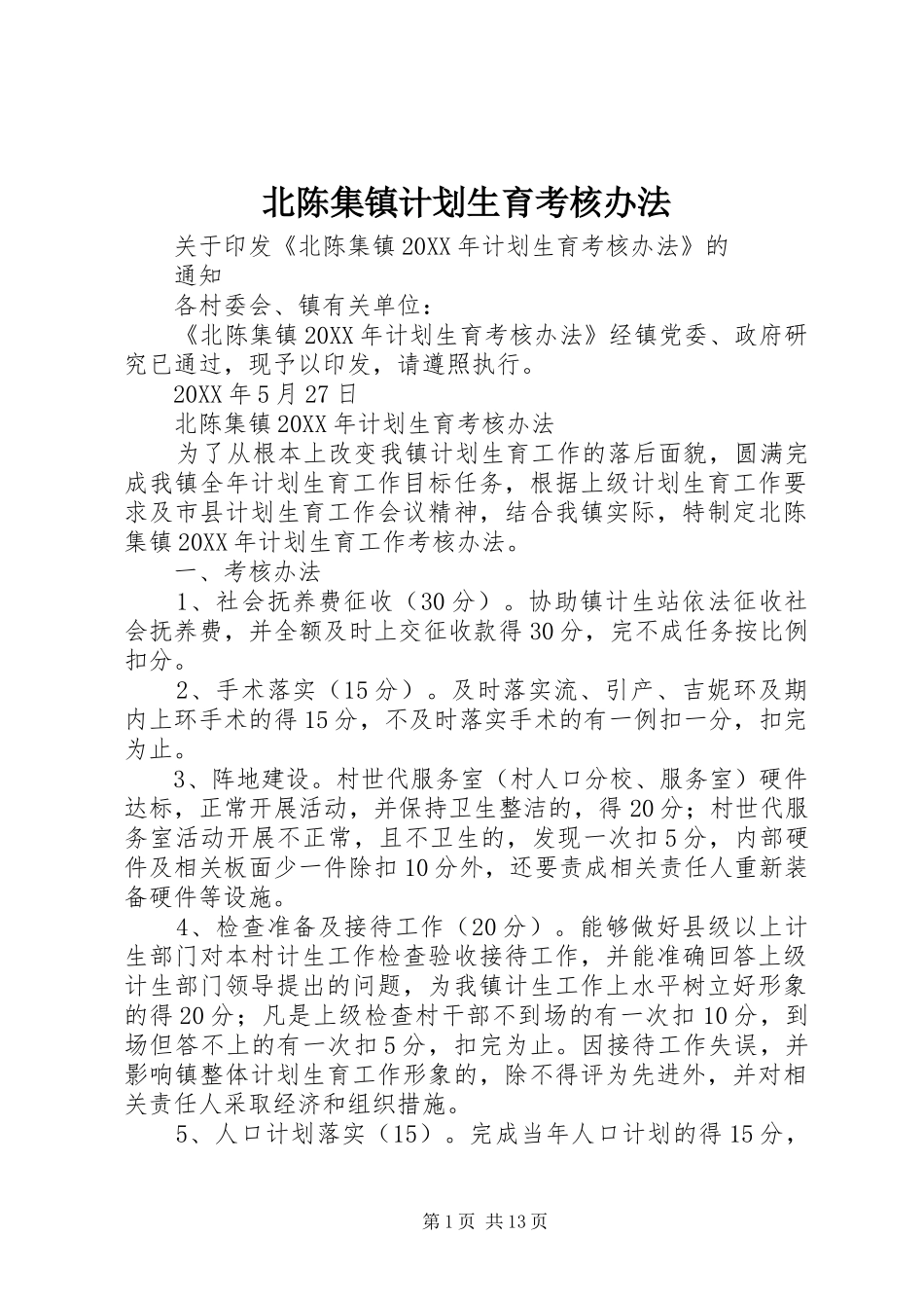 北陈集镇计划生育考核办法_第1页