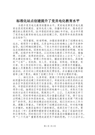 标准化站点创建提升了党员电化教育水平