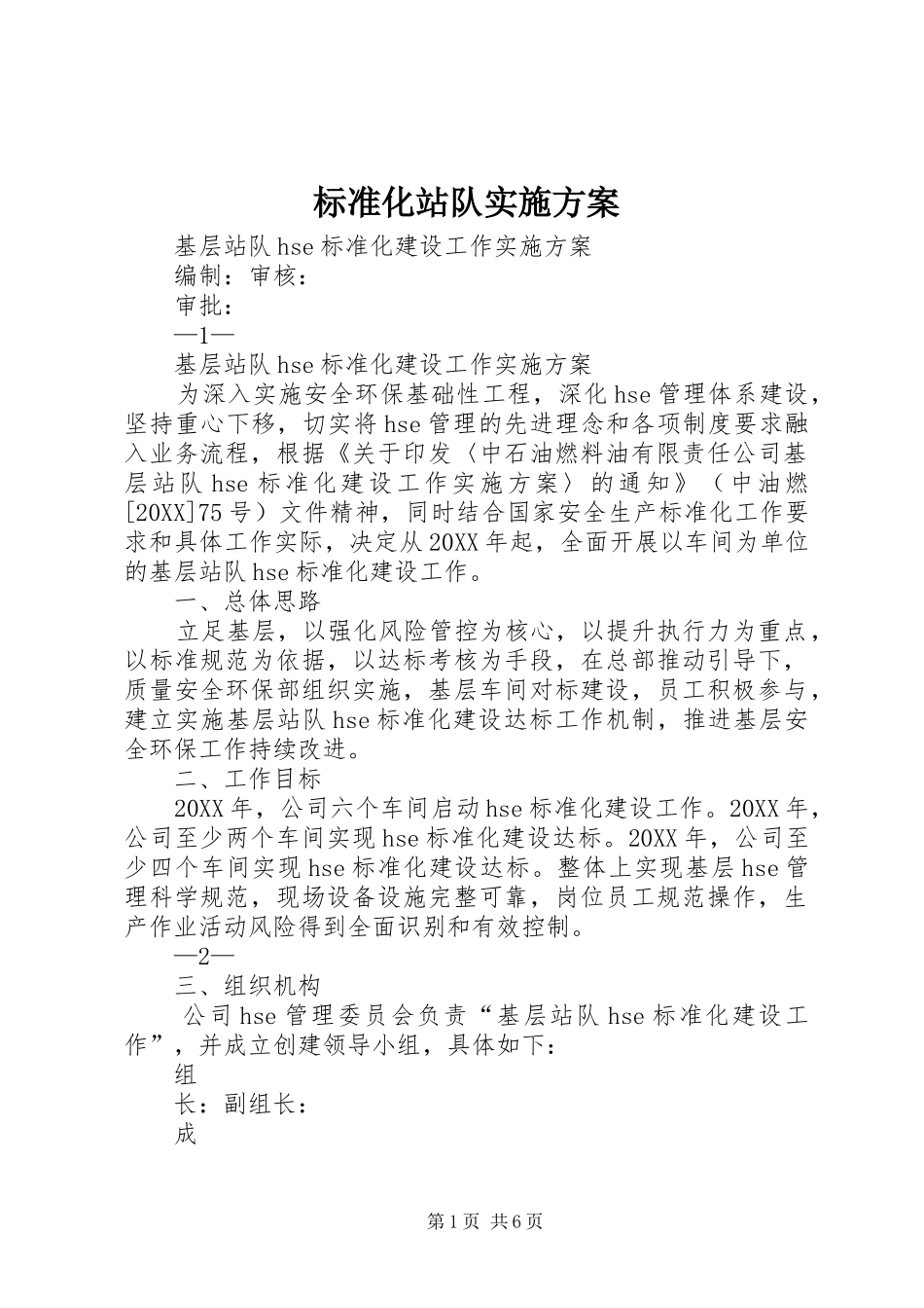 标准化站队实施方案_第1页