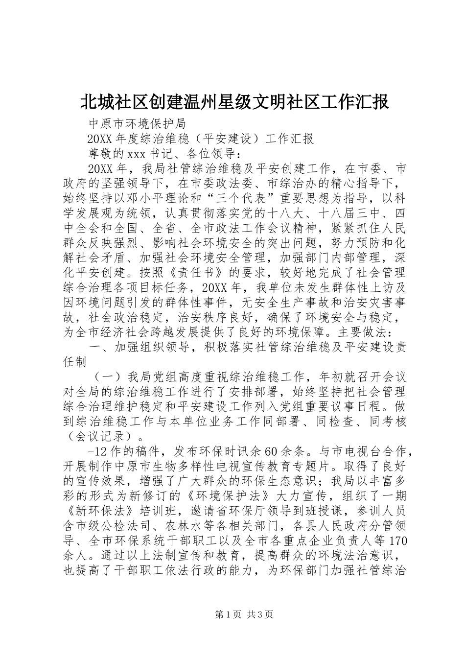 北城社区创建温州星级文明社区工作汇报_第1页