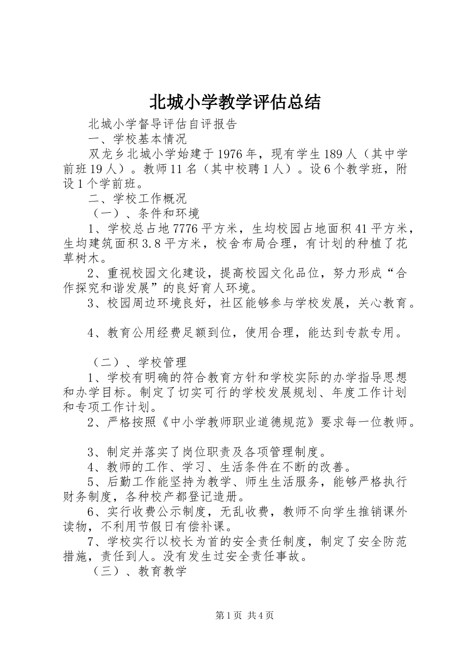 北城小学教学评估总结_第1页