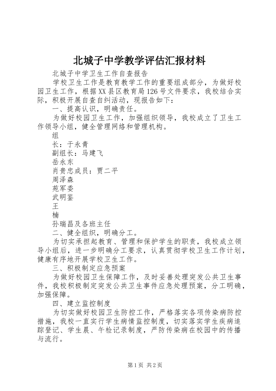 北城子中学教学评估汇报材料_第1页