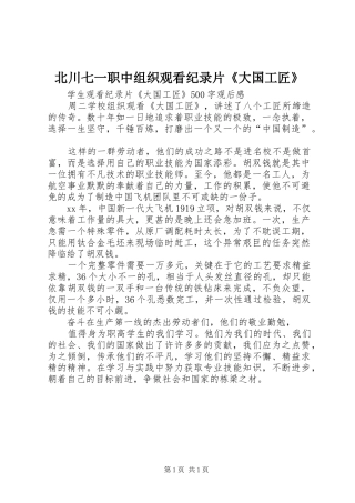 北川七一职中组织观看纪录片大国工匠