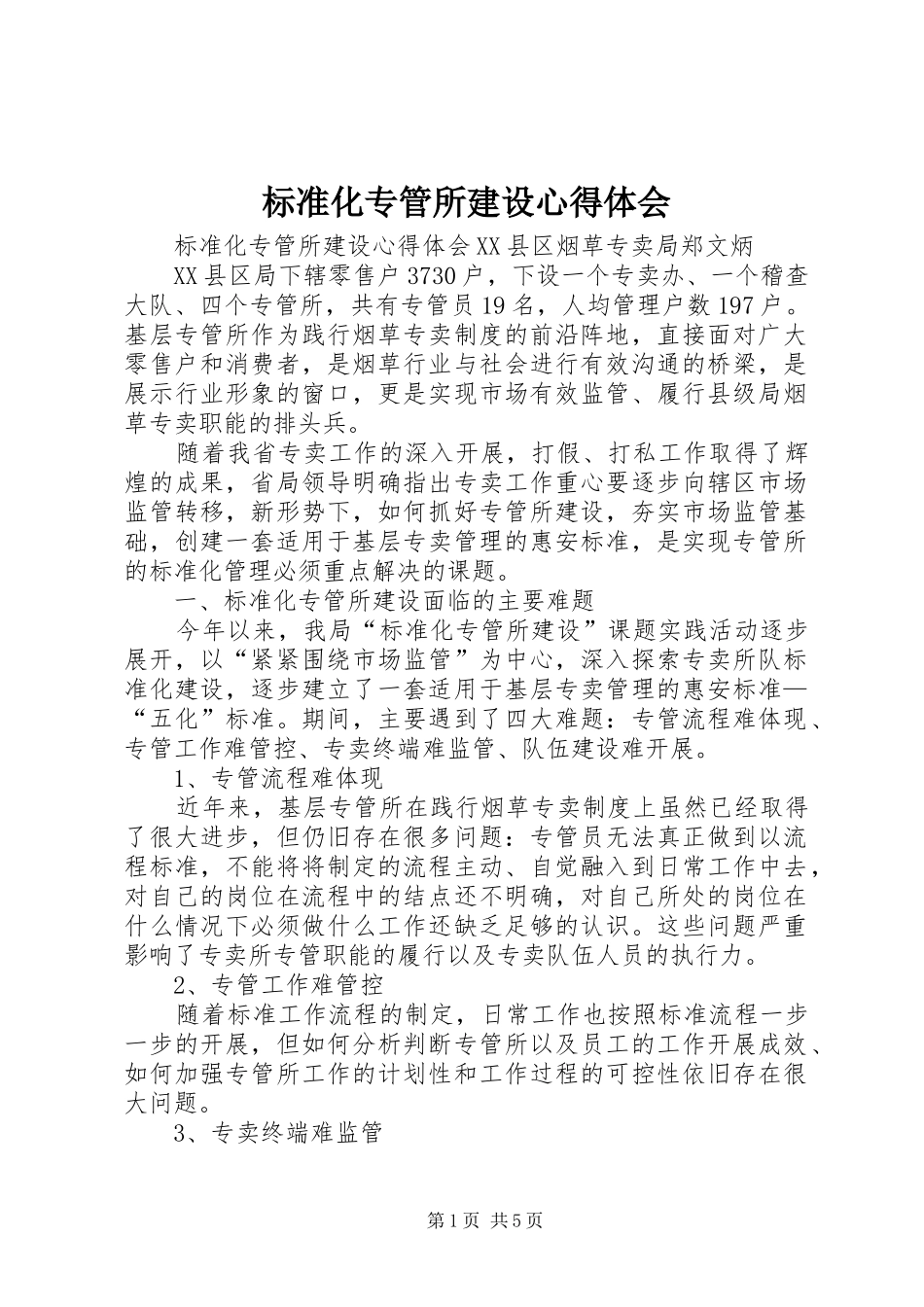 标准化专管所建设心得体会_第1页