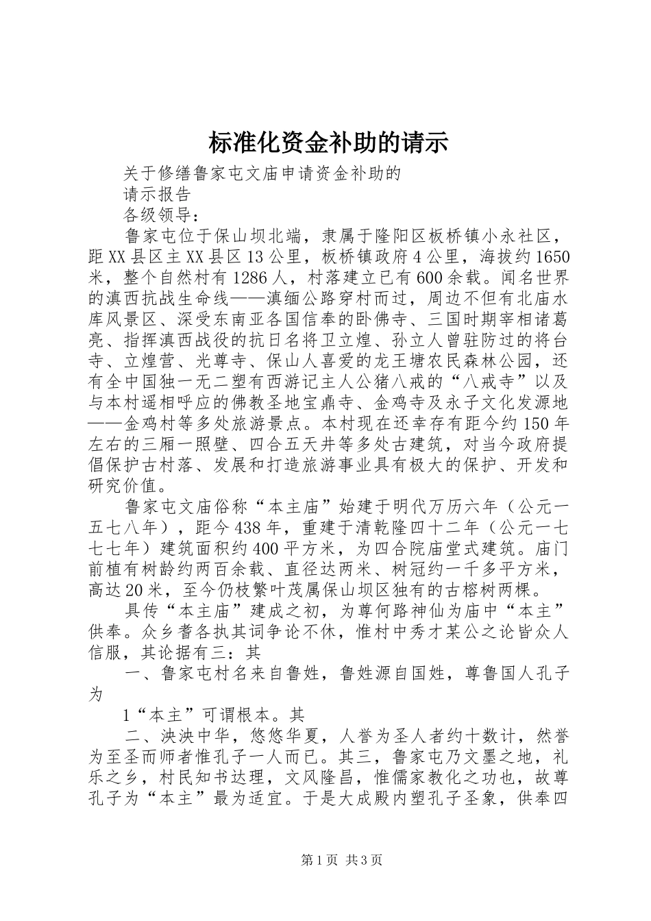 标准化资金补助的请示_第1页