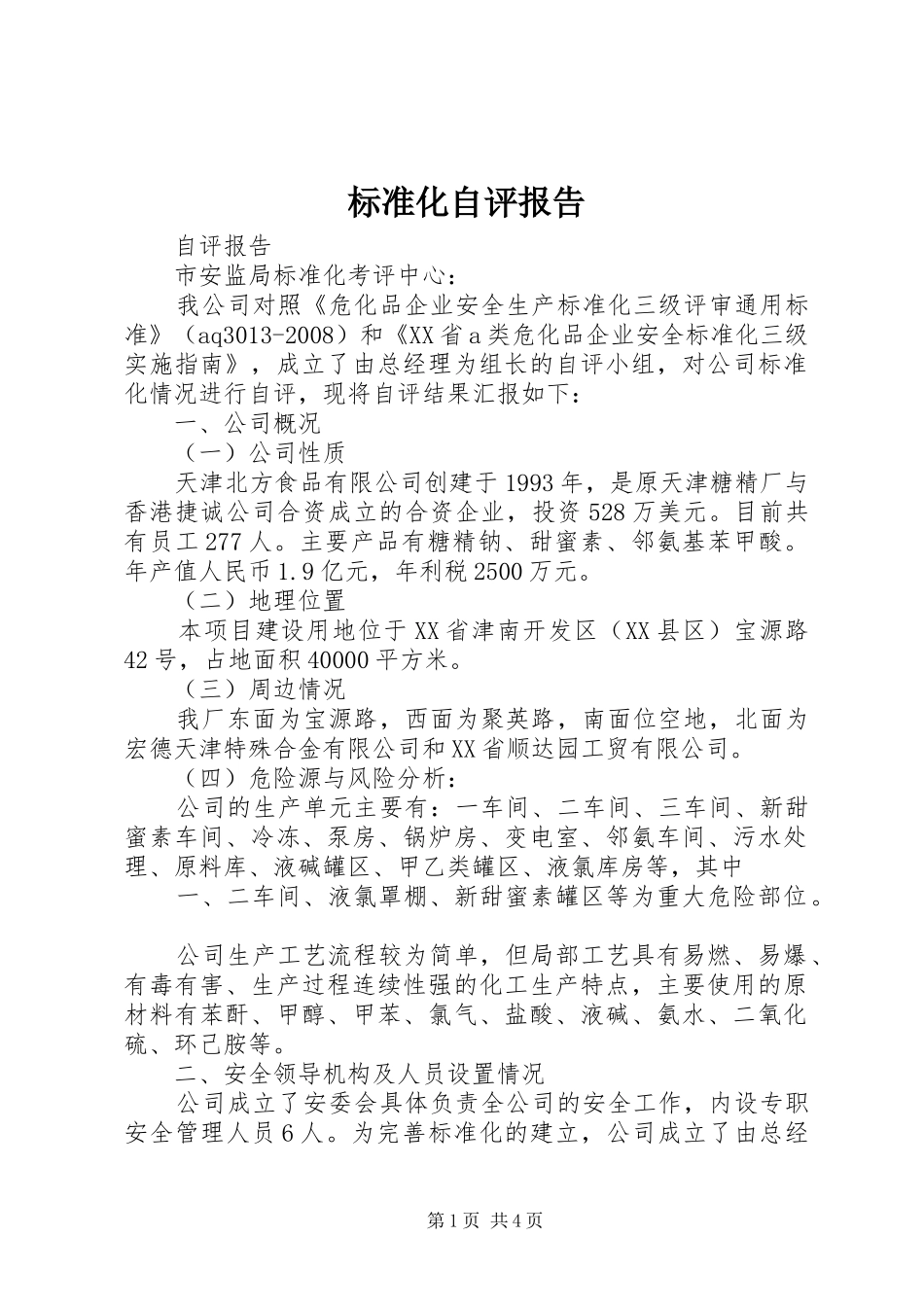 标准化自评报告_第1页