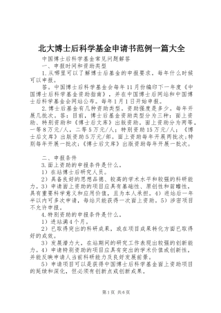 北大博士后科学基金申请书范例一篇大全
