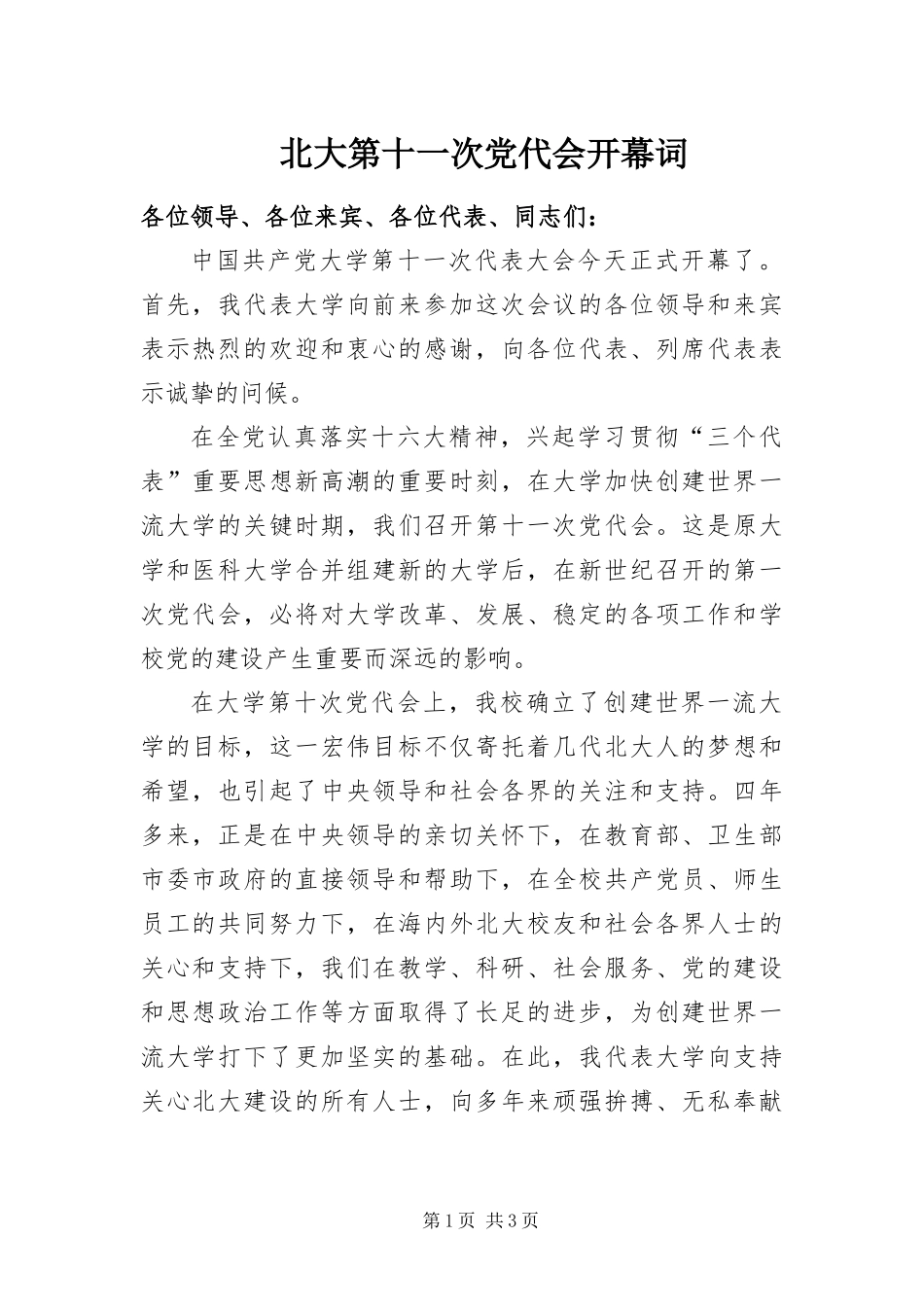 北大第十一次党代会开幕词_第1页