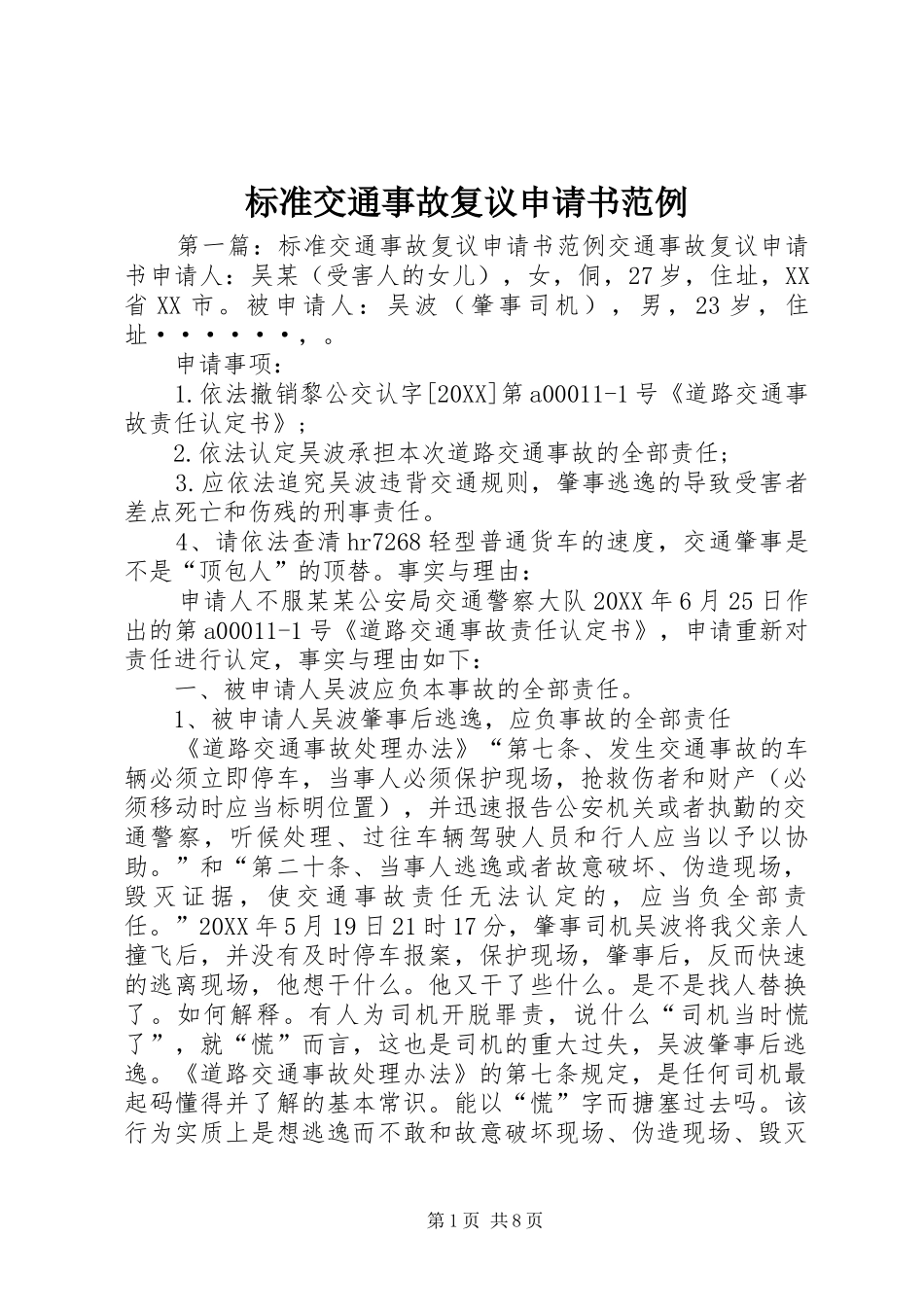 标准交通事故复议申请书范例_第1页