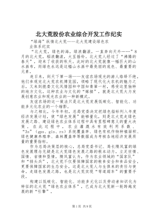 北大荒股份农业综合开发工作纪实