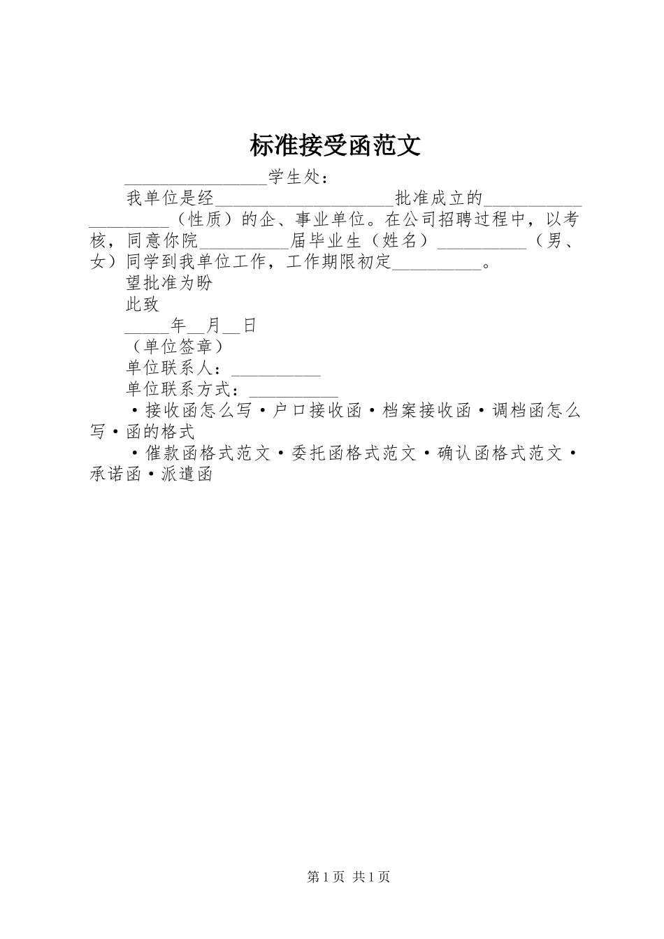 标准接受函范文_第1页
