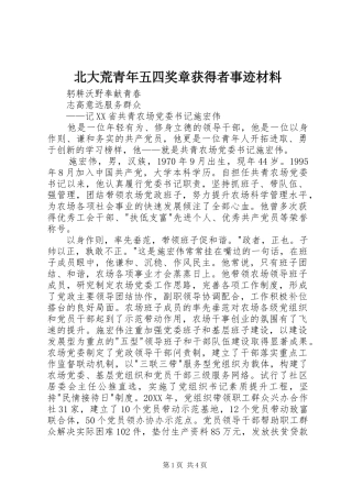北大荒青年五四奖章获得者事迹材料