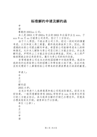 标准解约申请及解约函