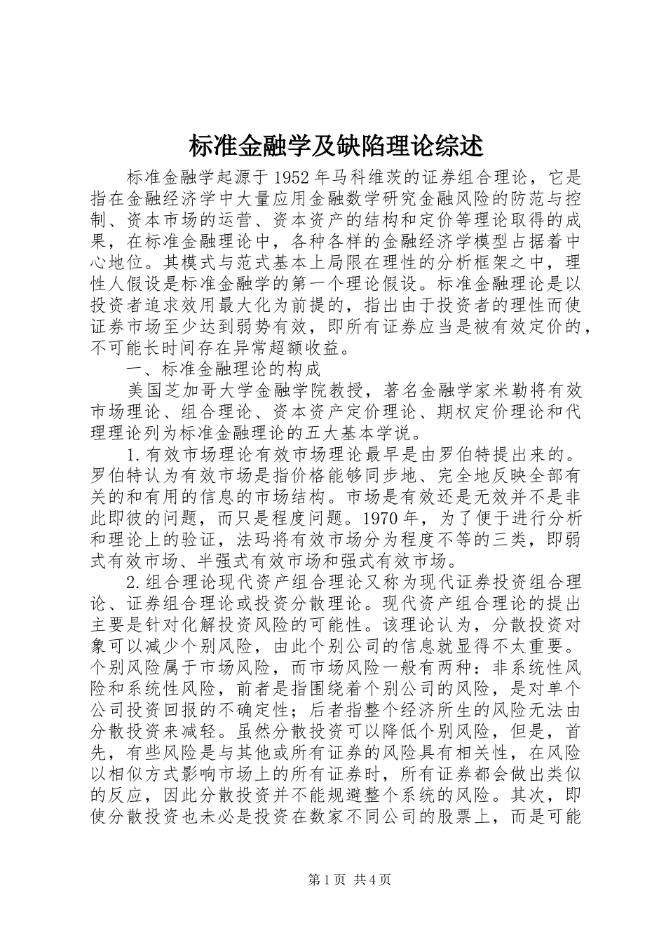 标准金融学及缺陷理论综述_第1页