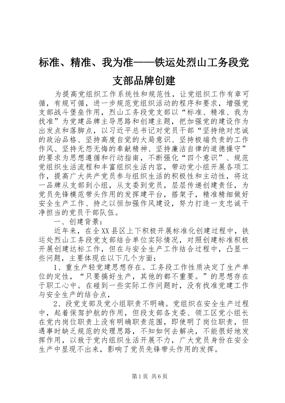标准精准我为准铁运处烈山工务段党支部品牌创建_第1页