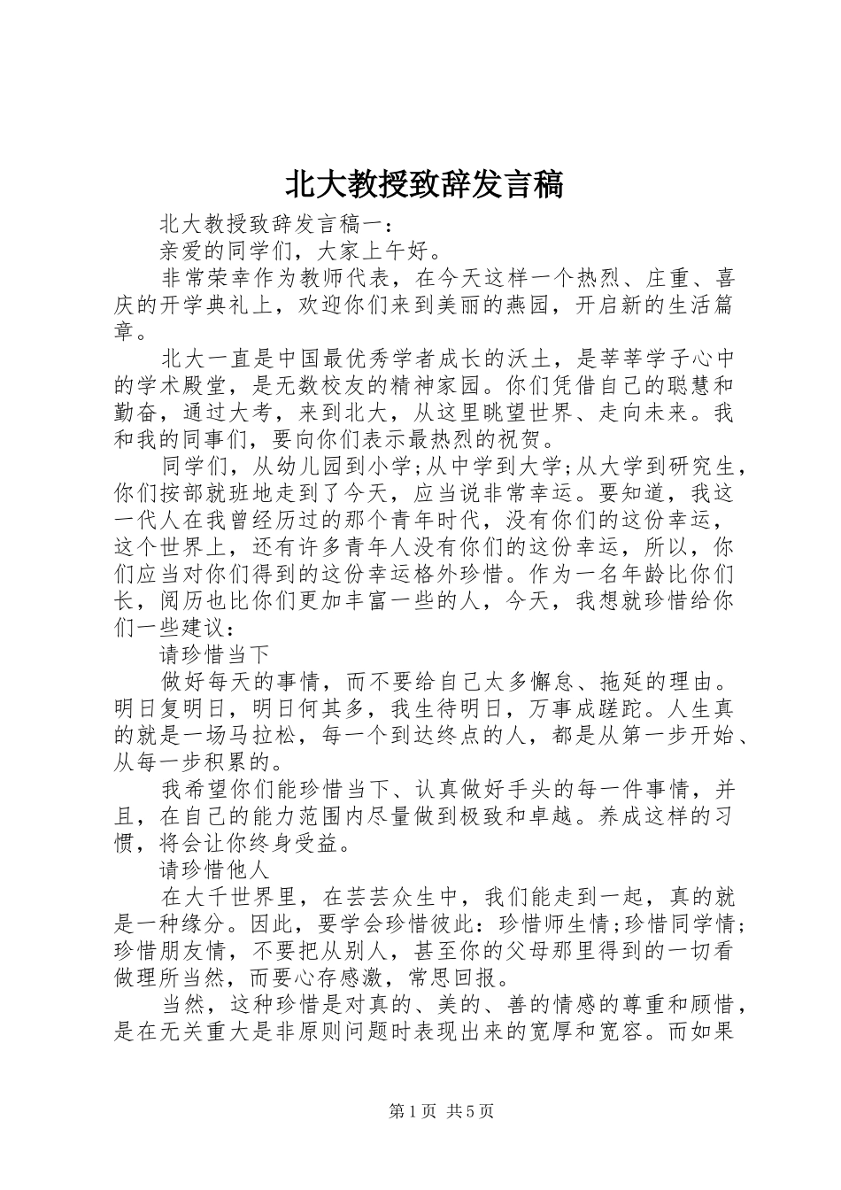 北大教授致辞讲话稿_第1页