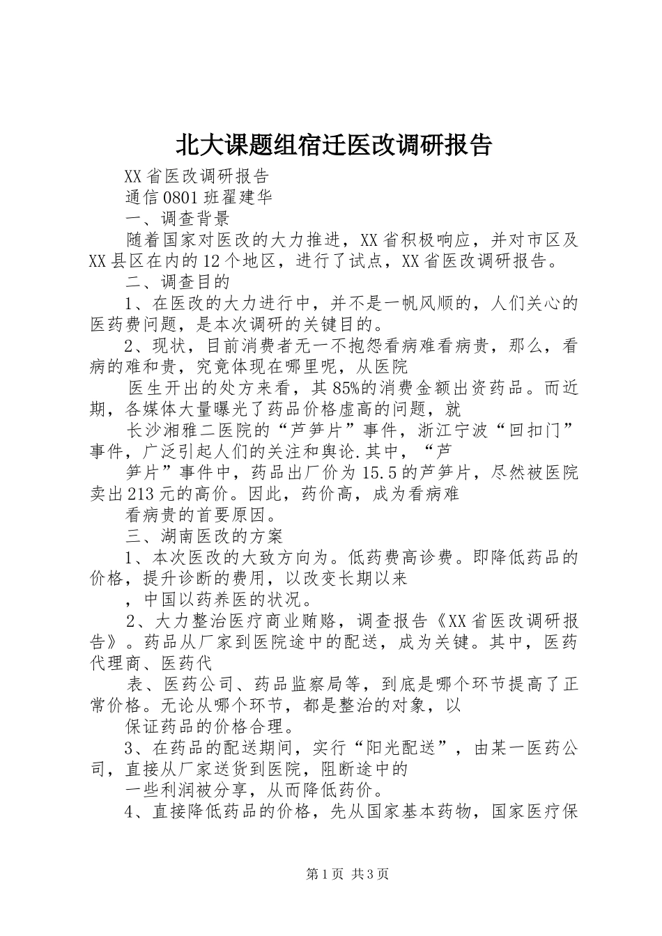 北大课题组宿迁医改调研报告_第1页