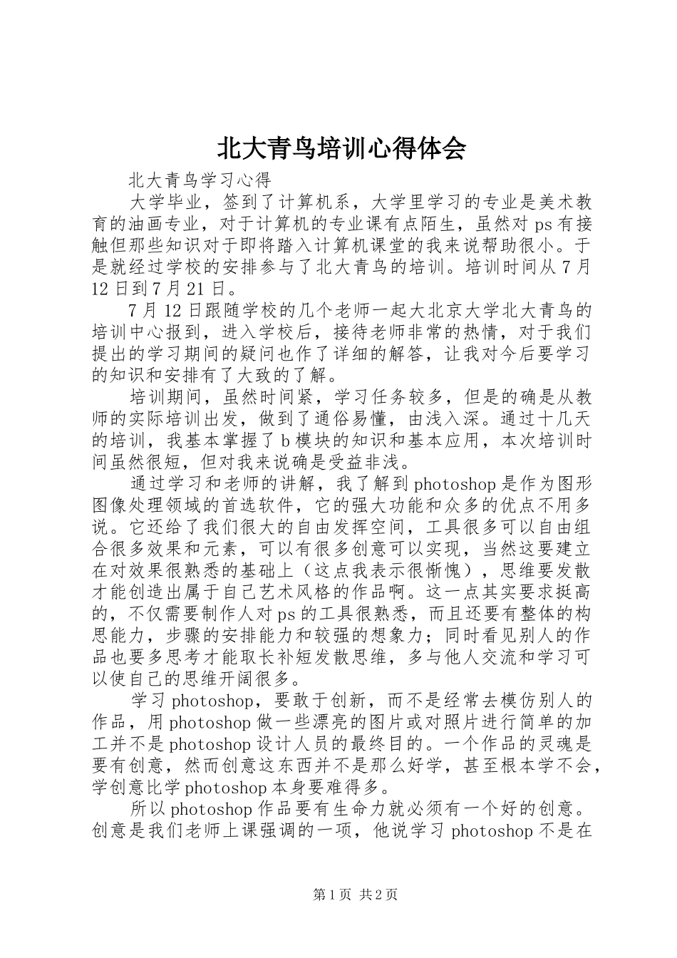 北大青鸟培训心得体会_第1页