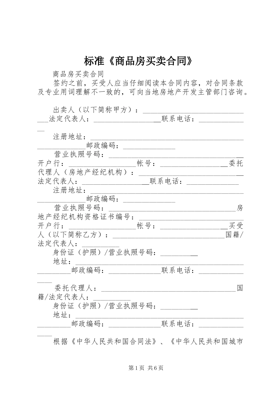 标准商品房买卖合同_第1页