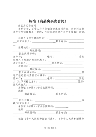 标准商品房买卖合同