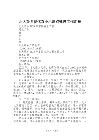 北大渠乡现代农业示范点建设工作汇报