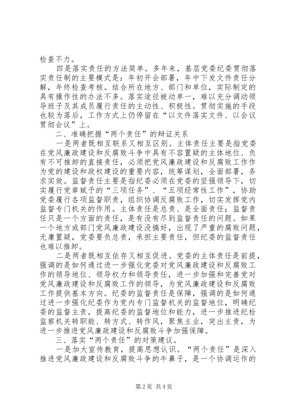北大学者党委与纪委两个责任是统一整体_第2页