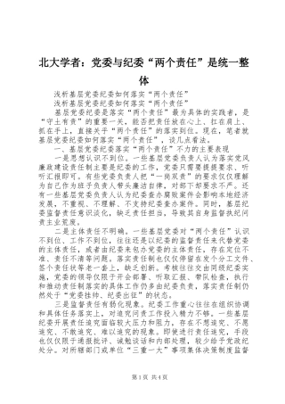 北大学者党委与纪委两个责任是统一整体