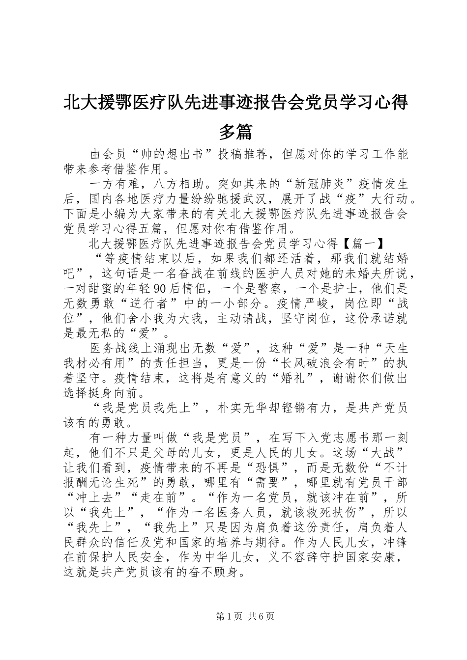 北大援鄂医疗队先进事迹报告会党员学习心得多篇_第1页