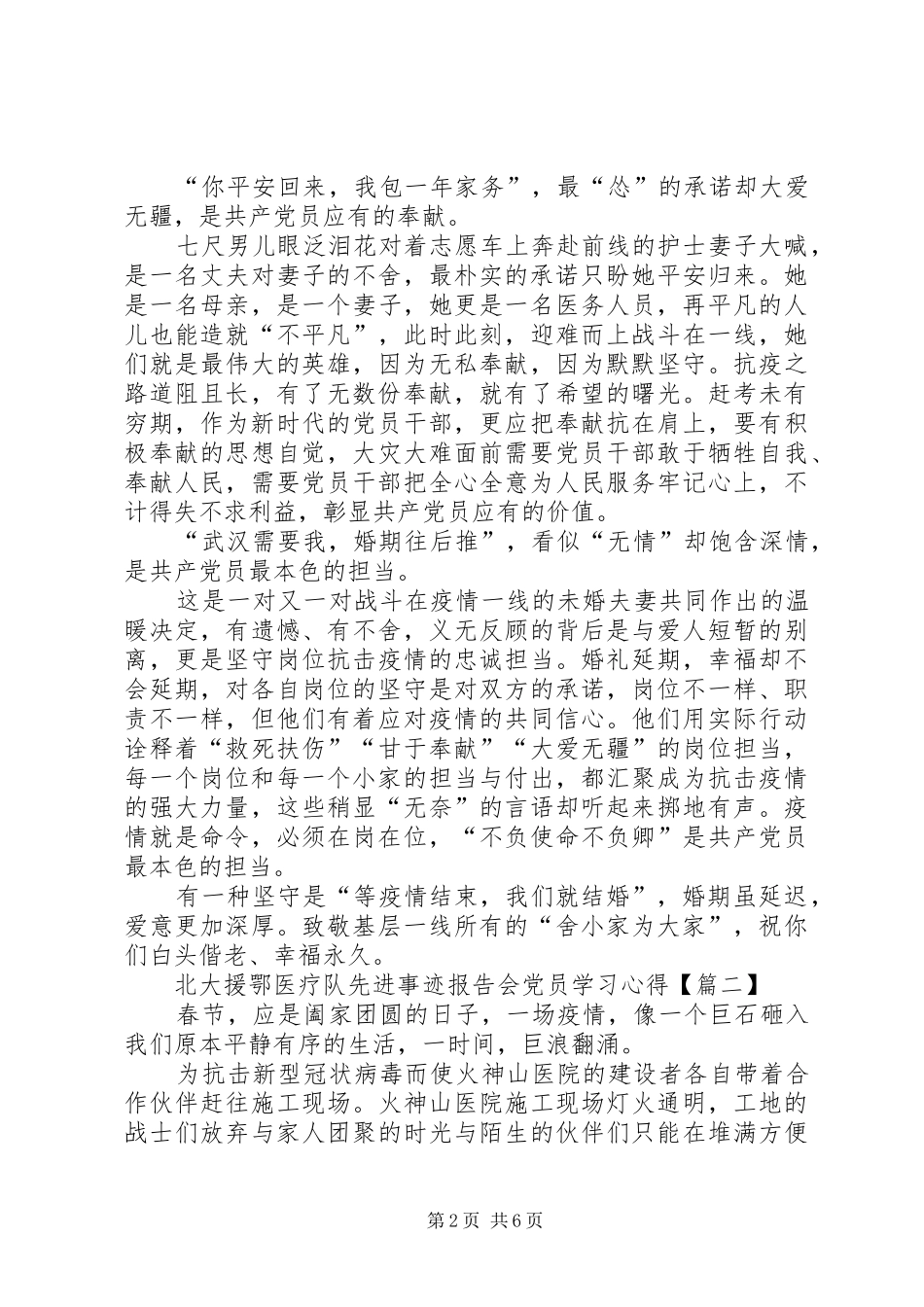 北大援鄂医疗队先进事迹报告会党员学习心得多篇_第2页