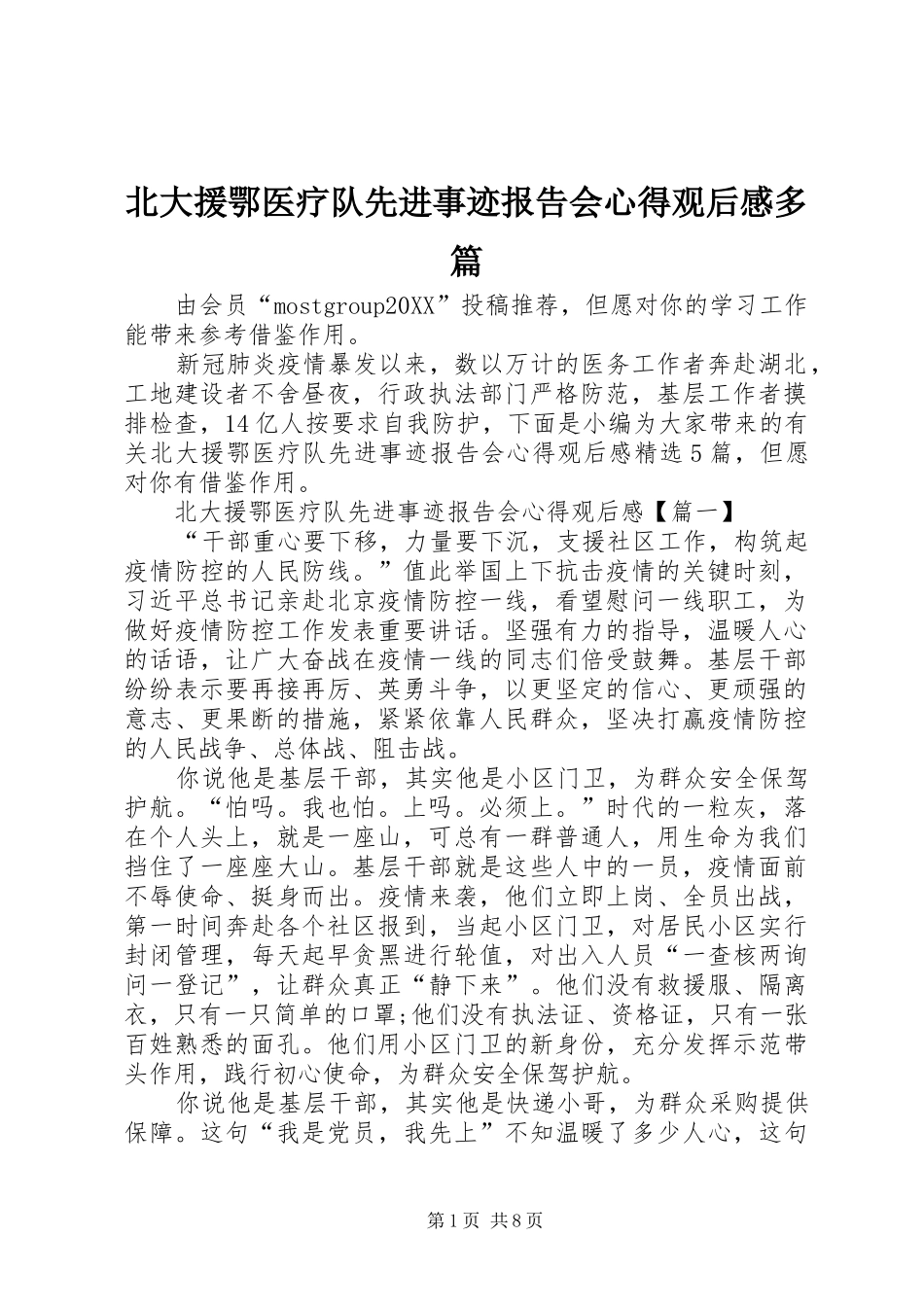北大援鄂医疗队先进事迹报告会心得观后感多篇_第1页