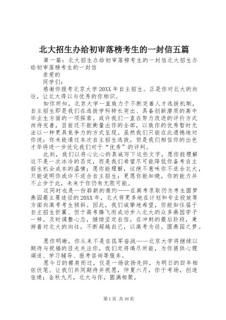 北大招生办给初审落榜考生的一封信五篇