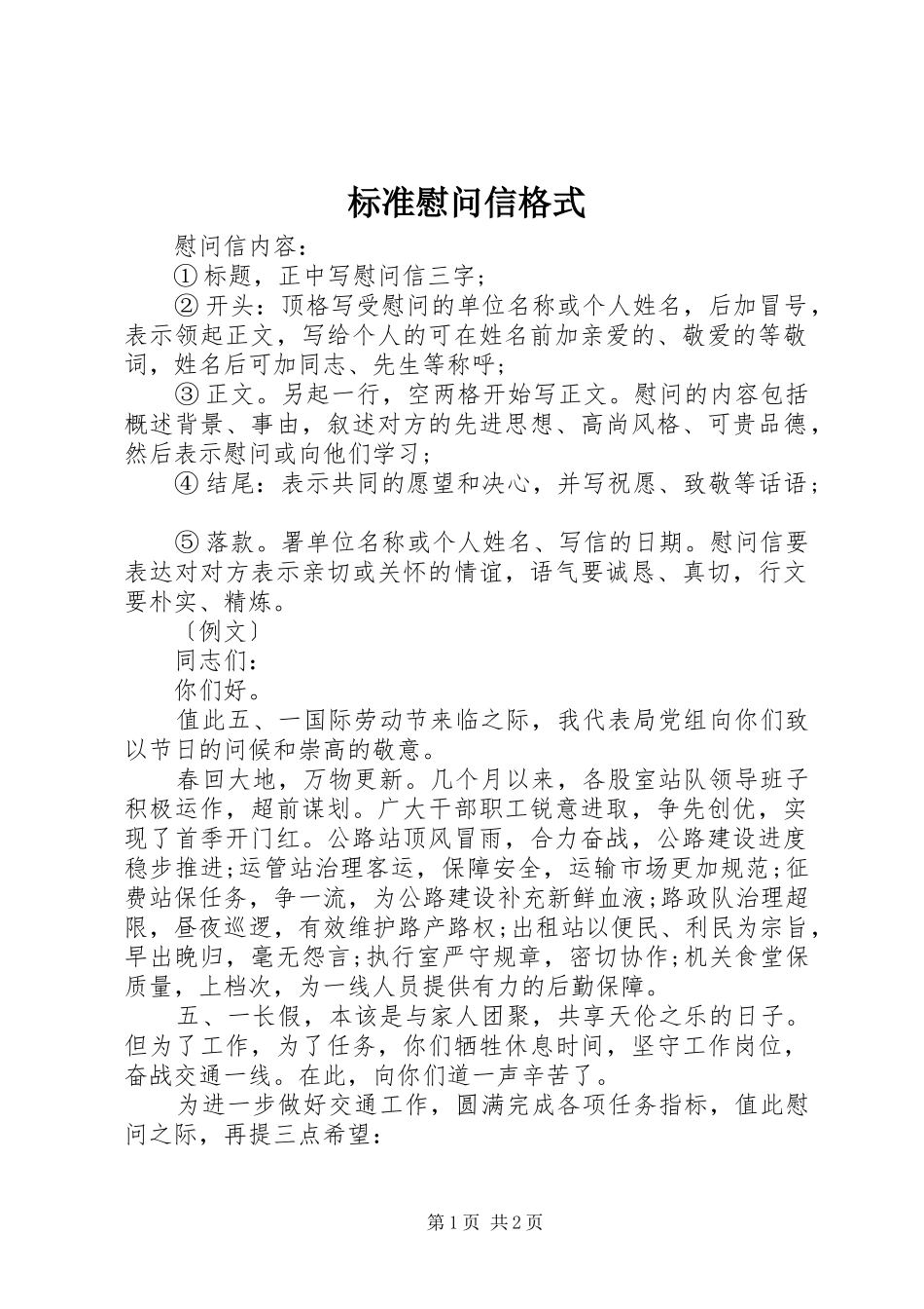 标准慰问信格式_第1页