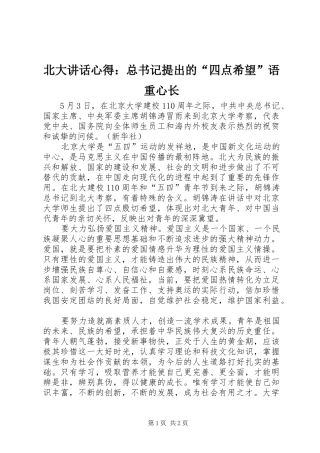 北大致辞心得总书记提出的四点希望语重心长