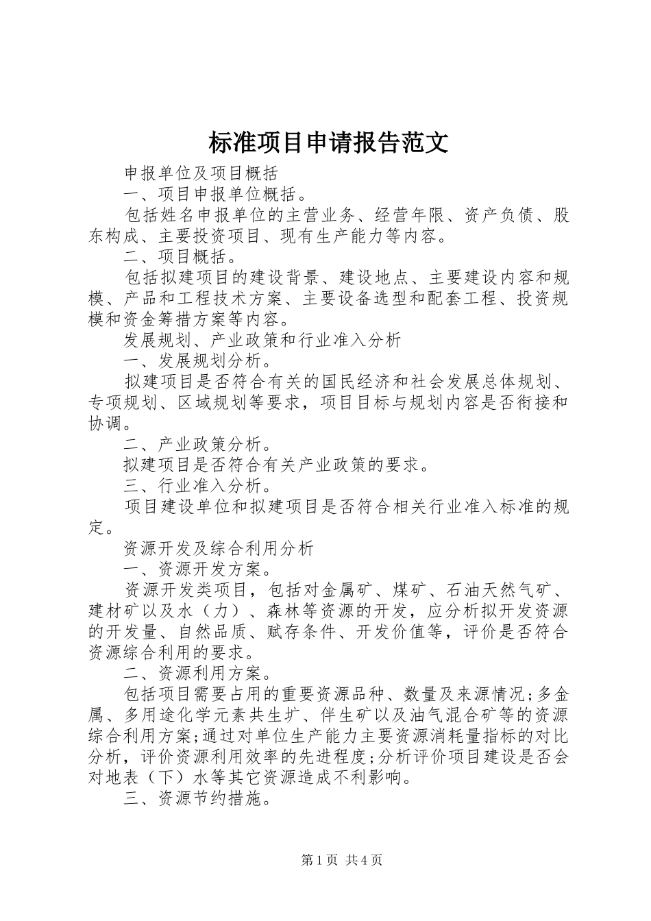 标准项目申请报告范文_第1页