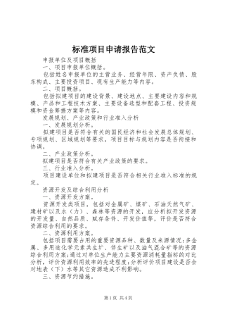 标准项目申请报告范文