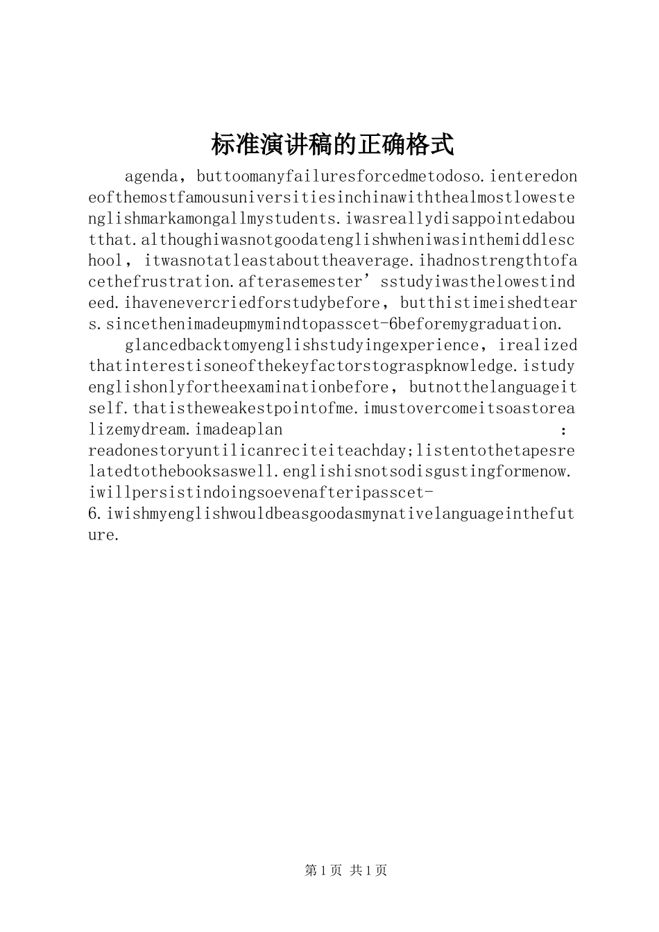 标准演讲稿的正确格式_第1页