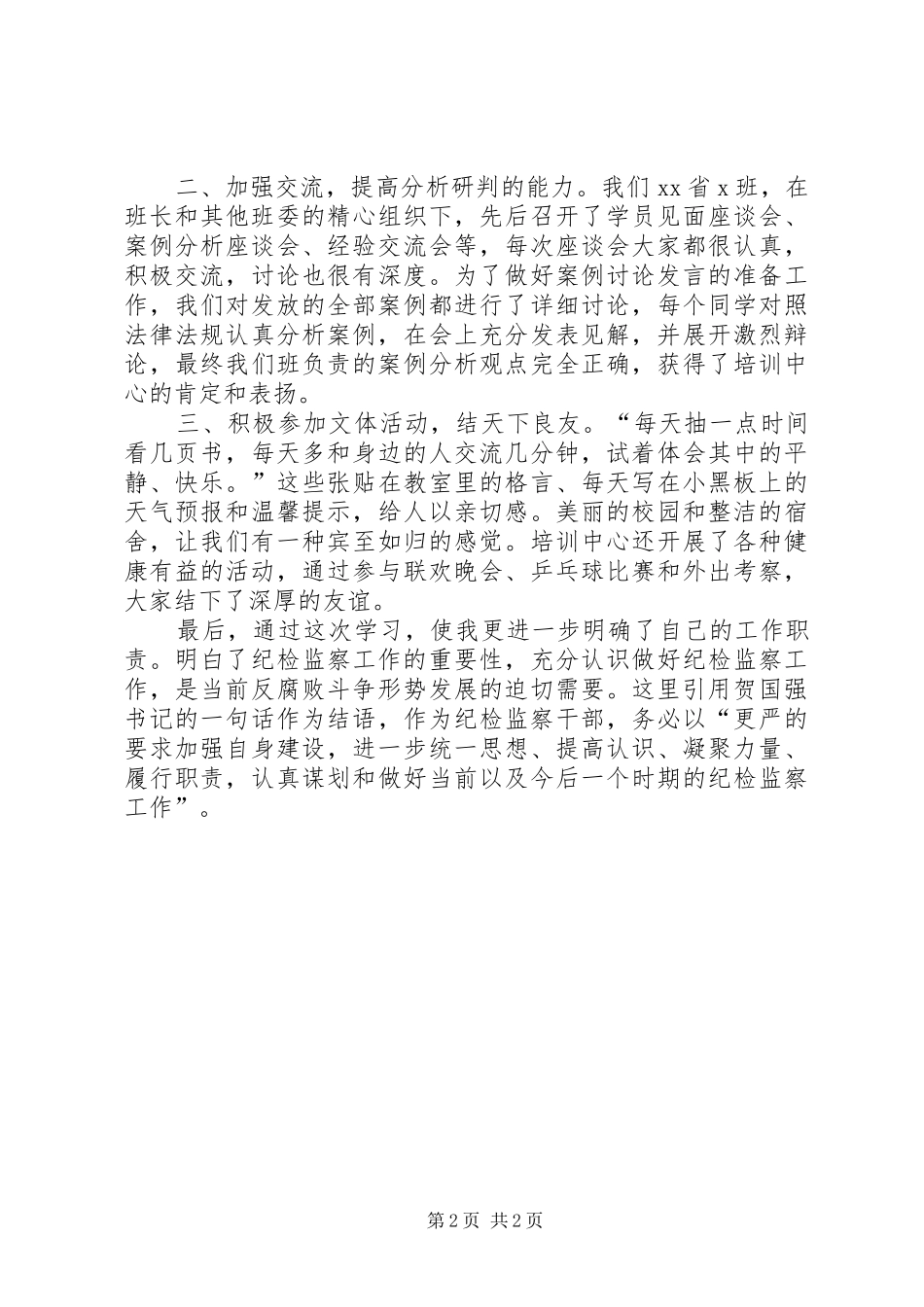 北戴河基地培训心得体会_第2页